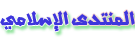 http://www.alkindyfx.org/vb/alqab/islam.png